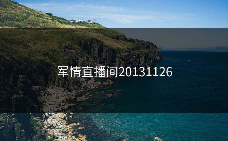 军情直播间20131126 军情直播间20131126