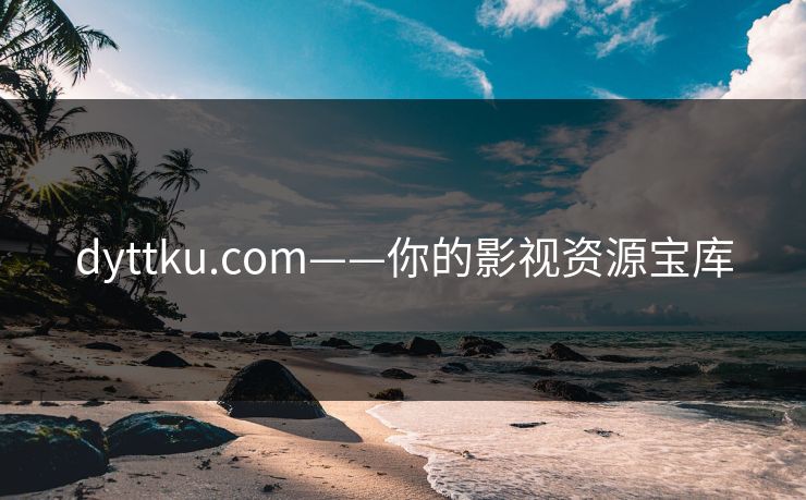 dyttku.com——你的影视资源宝库